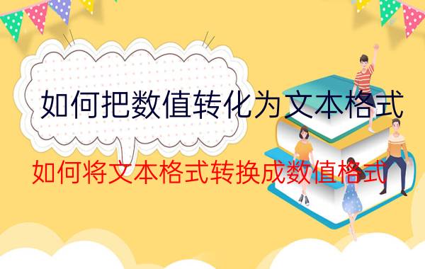 如何把数值转化为文本格式 如何将文本格式转换成数值格式？